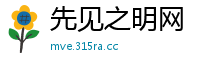 先见之明网